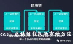 深入探讨Kcash：区块链钱包的市场估值与前景分析