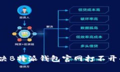 如何解决B特派钱包官网打不开的问题？