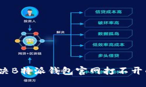 如何解决B特派钱包官网打不开的问题？