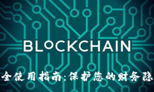 :
数字钱包的安全使用指南：保护您的财务隐私与资金安全