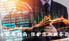 :数字钱包的安全使用指南：保护您的财务隐私与