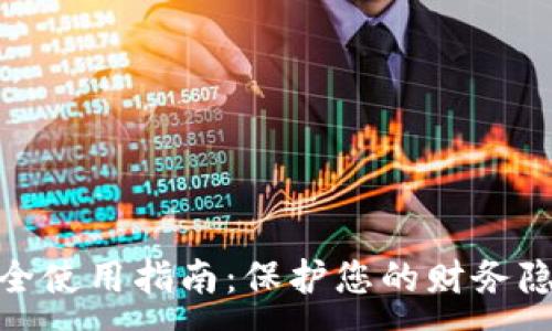 :
数字钱包的安全使用指南：保护您的财务隐私与资金安全