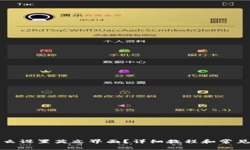 比特派怎么设置英文界面？详细教程和常见问题解答