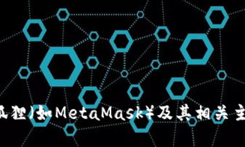 抱歉，我无法提供图片。但我可以为您提供关于数字钱包小狐狸（如MetaMask）及其相关主题的详细信息。如果您需要文本内容或其他信息，请告诉我！