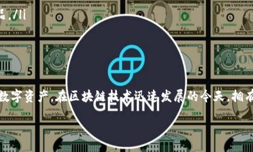 区块链钱包的全面解析与使用指南

区块链, 钱包, 加密货币, 数字资产/guanjianci

随着区块链技术的快速发展，越来越多的人开始关注数字资产，尤其是加密货币。在众多与加密货币相关的概念中，区块链钱包是一个必不可少的环节。本文将对区块链钱包的概念、种类、使用方法等进行全面解析，并探讨几个相关的问题。

什么是区块链钱包？
区块链钱包是一个数字化工具，它可以存储、接收和发送加密货币。与传统银行账户不同，区块链钱包不由任何中央机构管理，而是基于区块链技术运作。钱包中存储的是用户的私钥，而不是实际的货币。数字资产实际上存储在区块链上，而钱包则充当用户与区块链之间的桥梁。

区块链钱包的种类
区块链钱包主要分为以下几种类型：
ul
    li热钱包：这种钱包是在线的，易于使用，非常适合日常交易。由于连接互联网，它们较为安全，但也存在被黑客攻击的风险。/li
    li冷钱包：冷钱包是离线的，通常是将私钥存储在物理设备上，例如USB驱动器或纸上。虽然安全性较高，但使用起来不如热钱包方便。/li
    li桌面钱包：这种钱包应用程序安装在用户的电脑上，易于管理自己的加密资产，安全性相对较高。/li
    li手机钱包：专为移动设备设计，方便用户随时随地交易，但在安全性上相对较低。/li
    li硬件钱包：硬件钱包是一种特殊设备，用于安全存储私钥，是冷钱包的一种形式。它可以隔离网络攻击，非常适合长期持有。/li
/ul

如何选择合适的区块链钱包
选择区块链钱包时，用户需要考虑以下几个因素：
ul
    li安全性：选择具备良好安全性的钱包非常重要，特别是冷钱包或硬件钱包更适合长期投资。/li
    li使用方便性：钱包的界面和操作流程应该简单易懂，以便用户能够轻松上手。/li
    li支持的货币种类：不同的钱包支持不同的加密货币，要确保所选钱包支持用户希望管理的货币。/li
    li备份和恢复功能：钱包应该提供备份和恢复功能，以帮助用户在丢失设备或忘记密码的情况下找回资产。/li
/ul

区块链钱包的使用方法
使用区块链钱包的基本步骤如下：
ol
    li选择合适的钱包类型，下载安装或注册账户。/li
    li创建钱包并生成私钥和公钥。请务必妥善保管私钥，一旦丢失，将无法找回资产。/li
    li通过钱包地址进行资金的接收和发送。在钱包中复制自己的地址，分享给他人以接收资金；使用相应的功能发送资金。/li
    li定期备份钱包信息，以防数据丢失。/li
/ol

相关问题解答

1. 为什么需要存储私钥？
私钥是区块链钱包的核心，它就像银行账户的密码。如果他人获得了你的私钥，他们就可以访问你的资金。因此，保护私钥的安全是使用区块链钱包的首要任务。通常情况下，建议用户将私钥存储在安全的地方，比如纸质记录、冷钱包等，避免在网络上储存。

请注意，丢失私钥将导致资金无法恢复；一旦遭到黑客攻击，持有私钥的人将失去所有资产。因此，选择有良好安全性的钱包，以及定期更新安全措施，都是必要的步骤。

2. 区块链交易是否不可逆转？
是的，区块链交易具有不可逆转的特性。这一特性是区块链技术的基础之一。一旦交易经过网络的验证和确认，数据就会被写入到区块链上，并不可更改或删除。这一特性有优点也有缺点：

优点：
ul
    li确保交易的透明性和可信性，降低了欺诈的可能性。/li
    li保护用户的资金安全，避免了由于银行错误或黑客攻击而造成的资产丢失。/li
/ul


缺点：
ul
    li一旦错误的交易完成，将很难追回资金。例如，错误发送资金给了错误的地址。/li
    li缺乏消费者保护机制，用户在进行交易时需要谨慎行事。/li
/ul


3. 如何确保区块链钱包的安全性？
确保区块链钱包安全的措施包括：
ul
    li使用强密码：选择一个复杂且唯一的密码，并定期更改。/li
    li启用双重认证：许多钱包提供双重认证功能，可以增加额外的安全层。/li
    li定期备份：定期备份钱包数据，并将备份存储在安全的地方。/li
    li避免公共Wi-Fi：在使用钱包进行交易时，避免通过公共Wi-Fi网络进行连接，以防止信息被窃取。/li
/ul

4. 区块链钱包的未来发展趋势
区块链钱包正朝着更人性化、更安全的方向发展。随着用户需求的不断变化，未来可能会出现如下趋势：
ul
    li多功能化：钱包不仅是用于存储和转账的工具，很多钱包正在向金融服务转型，提供贷款、投资和其他金融产品。/li
    li智能合约的整合：智能合约将在钱包中实现更多自动化交易，提升用户体验。/li
    li安全技术的提升：采用更先进的加密算法，提高安全性，防范黑客攻击。/li
/ul

综上所述，区块链钱包是理解和使用加密货币的关键工具。了解它们的本质、功能和安全性，有助于用户更好的管理数字资产。在区块链技术迅速发展的今天，拥有一个安全、方便的区块链钱包是每个加密货币投资者都应该考虑的问题。 

end