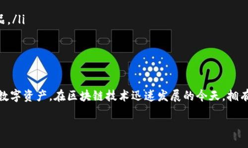 区块链钱包的全面解析与使用指南

区块链, 钱包, 加密货币, 数字资产/guanjianci

随着区块链技术的快速发展，越来越多的人开始关注数字资产，尤其是加密货币。在众多与加密货币相关的概念中，区块链钱包是一个必不可少的环节。本文将对区块链钱包的概念、种类、使用方法等进行全面解析，并探讨几个相关的问题。

什么是区块链钱包？
区块链钱包是一个数字化工具，它可以存储、接收和发送加密货币。与传统银行账户不同，区块链钱包不由任何中央机构管理，而是基于区块链技术运作。钱包中存储的是用户的私钥，而不是实际的货币。数字资产实际上存储在区块链上，而钱包则充当用户与区块链之间的桥梁。

区块链钱包的种类
区块链钱包主要分为以下几种类型：
ul
    li热钱包：这种钱包是在线的，易于使用，非常适合日常交易。由于连接互联网，它们较为安全，但也存在被黑客攻击的风险。/li
    li冷钱包：冷钱包是离线的，通常是将私钥存储在物理设备上，例如USB驱动器或纸上。虽然安全性较高，但使用起来不如热钱包方便。/li
    li桌面钱包：这种钱包应用程序安装在用户的电脑上，易于管理自己的加密资产，安全性相对较高。/li
    li手机钱包：专为移动设备设计，方便用户随时随地交易，但在安全性上相对较低。/li
    li硬件钱包：硬件钱包是一种特殊设备，用于安全存储私钥，是冷钱包的一种形式。它可以隔离网络攻击，非常适合长期持有。/li
/ul

如何选择合适的区块链钱包
选择区块链钱包时，用户需要考虑以下几个因素：
ul
    li安全性：选择具备良好安全性的钱包非常重要，特别是冷钱包或硬件钱包更适合长期投资。/li
    li使用方便性：钱包的界面和操作流程应该简单易懂，以便用户能够轻松上手。/li
    li支持的货币种类：不同的钱包支持不同的加密货币，要确保所选钱包支持用户希望管理的货币。/li
    li备份和恢复功能：钱包应该提供备份和恢复功能，以帮助用户在丢失设备或忘记密码的情况下找回资产。/li
/ul

区块链钱包的使用方法
使用区块链钱包的基本步骤如下：
ol
    li选择合适的钱包类型，下载安装或注册账户。/li
    li创建钱包并生成私钥和公钥。请务必妥善保管私钥，一旦丢失，将无法找回资产。/li
    li通过钱包地址进行资金的接收和发送。在钱包中复制自己的地址，分享给他人以接收资金；使用相应的功能发送资金。/li
    li定期备份钱包信息，以防数据丢失。/li
/ol

相关问题解答

1. 为什么需要存储私钥？
私钥是区块链钱包的核心，它就像银行账户的密码。如果他人获得了你的私钥，他们就可以访问你的资金。因此，保护私钥的安全是使用区块链钱包的首要任务。通常情况下，建议用户将私钥存储在安全的地方，比如纸质记录、冷钱包等，避免在网络上储存。

请注意，丢失私钥将导致资金无法恢复；一旦遭到黑客攻击，持有私钥的人将失去所有资产。因此，选择有良好安全性的钱包，以及定期更新安全措施，都是必要的步骤。

2. 区块链交易是否不可逆转？
是的，区块链交易具有不可逆转的特性。这一特性是区块链技术的基础之一。一旦交易经过网络的验证和确认，数据就会被写入到区块链上，并不可更改或删除。这一特性有优点也有缺点：

优点：
ul
    li确保交易的透明性和可信性，降低了欺诈的可能性。/li
    li保护用户的资金安全，避免了由于银行错误或黑客攻击而造成的资产丢失。/li
/ul


缺点：
ul
    li一旦错误的交易完成，将很难追回资金。例如，错误发送资金给了错误的地址。/li
    li缺乏消费者保护机制，用户在进行交易时需要谨慎行事。/li
/ul


3. 如何确保区块链钱包的安全性？
确保区块链钱包安全的措施包括：
ul
    li使用强密码：选择一个复杂且唯一的密码，并定期更改。/li
    li启用双重认证：许多钱包提供双重认证功能，可以增加额外的安全层。/li
    li定期备份：定期备份钱包数据，并将备份存储在安全的地方。/li
    li避免公共Wi-Fi：在使用钱包进行交易时，避免通过公共Wi-Fi网络进行连接，以防止信息被窃取。/li
/ul

4. 区块链钱包的未来发展趋势
区块链钱包正朝着更人性化、更安全的方向发展。随着用户需求的不断变化，未来可能会出现如下趋势：
ul
    li多功能化：钱包不仅是用于存储和转账的工具，很多钱包正在向金融服务转型，提供贷款、投资和其他金融产品。/li
    li智能合约的整合：智能合约将在钱包中实现更多自动化交易，提升用户体验。/li
    li安全技术的提升：采用更先进的加密算法，提高安全性，防范黑客攻击。/li
/ul

综上所述，区块链钱包是理解和使用加密货币的关键工具。了解它们的本质、功能和安全性，有助于用户更好的管理数字资产。在区块链技术迅速发展的今天，拥有一个安全、方便的区块链钱包是每个加密货币投资者都应该考虑的问题。 

end