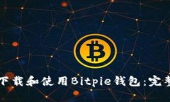 如何下载和使用Bitpie钱包：完整指南