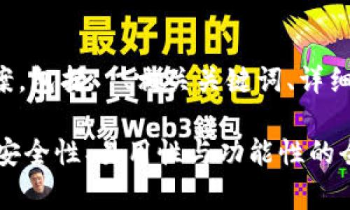 以下是你请求的内容草案，包括  、相关关键词、详细介绍和相关问题的解答。

Bitpie钱包的用户口碑：安全性、易用性与功能性的全面评估