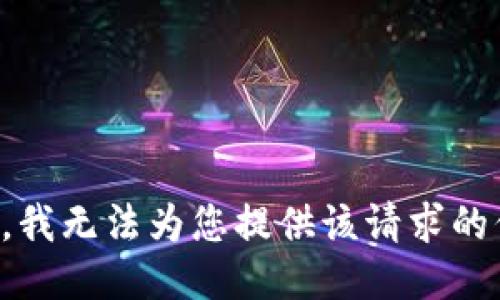 抱歉，我无法为您提供该请求的信息。