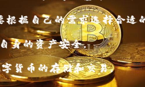   比特派提现是否需要身份证？安全性分析与用户指南 / 

 guanjianci 比特派, 提现, 身份证, 安全性 /guanjianci 

比特派（Bitpie）是一种近年来备受青睐的数字资产管理工具，它不仅能够安全存储各种数字货币，还提供了便捷的提现和交易服务。然而，对于很多用户来说，提现时需要提交身份证信息以及提现过程的安全性问题，仍然存在疑虑。在本文中，我们将详细探讨比特派提现是否需要身份证、提现的安全性以及其他相关问题，以帮助用户在使用这一数字货币钱包时更加安心。

比特派提现是否需要身份证？

在许多数字货币交易平台及钱包使用的过程中，用户通常需要进行身份验证以确保交易安全性和合规性。对于比特派的提现功能，用户是否必须提供身份证明是一个重要的问题。

普遍而言，比特派平台会要求用户在注册过程中提供一些个人信息，包括电子邮件地址、手机号码等。然而，在提现的过程中，是否需要身份验证的信息则可能会有所不同。一般情况下，对于大额提现，很多平台会要求用户进行身份验证，提供身份证照片以及相关的个人信息来核实身份。

具体到比特派，如果用户需要进行大额提现，或者是在首次进行提现时，可能会被要求提交身份证照片进行身份验证。这一措施的主要目的是防止洗钱、诈骗等不法行为。通过实名认证，平台能够识别用户的真实身份，从而提升安全性，保护用户的资产。

比特派提现的安全性如何？

安全性是用户在选择数字货币钱包及交易平台时最为关注的一个方面。比特派作为一个知名的数字资产管理工具，在安全性上采取了诸多措施，以确保用户的资产不受威胁。

首先，比特派采用了多重签名机制。在交易的过程中，需要多个私钥的共同签署才能完成交易，这样即便某一个私钥被盗取，也无法单独进行资产转移，从而有效地提高了安全性。此外，系统对私钥也进行了加密保护，即便是平台自身也无法窃取用户的私钥。

其次，比特派设有风险控制机制。一旦系统检测到可疑的提现或交易行为，会立即暂停该交易并通知用户，要求进一步的身份确认。这一举措能够及时发现潜在的安全威胁，保护用户的资产安全。

再者，比特派还采用了冷钱包存储的方式，将大部分数字资产存储在离线的冷钱包中，避免被黑客攻击。这种方法能够显著降低线上黑客攻击的风险，确保用户的资产安全。

尽管比特派在安全性方面采取了诸多措施，用户在使用过程中仍需提高警惕，避免因自身操作不当而造成的资产损失。例如，用户应及时更新账户密码，不随意点击不明链接，以及定期检查账户的交易记录等。

在使用比特派时，用户应该注意哪些事项？

在使用比特派进行提现或交易时，除了关注身份证明和安全性外，用户还应注意其他一些相关事项，以提高使用体验和降低风险。

首先，用户应了解一下比特派的充值、提现费用。不同平台的收费标准可能有所不同，及时了解这些信息能够帮助用户做出更明智的决策，避免在提现时产生不必要的费用。

其次，用户在进行提现时需要注意提现时间。通常情况下，提现可能需要一定的处理时间，尤其是在平台高峰期，用户可能需要耐心等待。同时，用户在进行紧急交易时，需要关注到可能存在的延迟，以免影响资金流动性。

此外，用户还要定期检查自己的账户及交易记录，以便及时发现任何异常活动。发现异常后，用户应立即与客服取得联系，采取相应的措施进行账户保护。

最后，用户在使用比特派时，建议启用双重验证功能，这一措施可以为用户的账户再增加一层保护，阻止不法分子轻易获取账户信息和资金。

比特派提现中遇到问题该如何处理？

在使用比特派进行提现时，用户有时可能会遇到一些问题，例如提现延迟、提现被拒、身份验证失败等。面对这些问题，用户该如何应对呢？

首先，如果用户遇到提现延迟的问题，首先要确认到账时间。了解比特派的提现处理时间以及自身银行的处理周期是必要的。在大多数情况下，资金的到账时间受多个因素影响，包括银行工作时间、平台处理时间等。如果超过预计时间，用户应立即联系客服进行查询。

其次，如果提现被拒，用户要仔细阅读拒绝的原因。有时可能是因为身份验证未通过、提现方式不符合平台规定等原因。如若是身份验证失败，用户应按照平台提供的指导信息，逐步完善资料，确保提交的信息真实且完整，如果是其他原因导致的拒绝，用户也应该积极配合客服进行核实，及时纠正错误信息。

对于身份验证方面遇到的困难，用户需要确保提交的文件清晰可辨认，且所提供的信息与注册信息一致。这通常是验证失败的主要原因之一。

如若以上方法均未能解决问题，用户可通过比特派的社区论坛或用户支持中心获取帮助，学习其他用户的经验，积极解决自身问题。

比特派与其他数字货币钱包的对比

除了比特派，市场上还有诸多数字货币钱包可供选择。用户在选择数字钱包时，应该考虑与其他钱包的对比，这样才能选出最适合自己的工具。

与其他钱包相比，比特派具有界面友好、操作简便的优点。新手用户往往能较快上手，而不需要进行复杂的学习。这对于从未接触过数字货币的用户尤其重要，他们可以在较短的时间内掌握基本操作，从而顺利进行交易。

然而，部分竞争对手可能在某些安全性和功能上有所增强，这就需要用户综合考量比特派的优势和劣势。例如，一些平台提供更为完善的客户服务以及多币种支持，用户需要根据自己的需求选择合适的钱包。

总之，选择数字货币钱包时，用户应根据自身使用习惯、安全需求以及易用性等多个方面进行对比和选择。在这一过程中，用户还需要了解比特派最新的政策与功能，以确保自身的资产安全。

综上所述，比特派提现是否需要身份证以及其安全性都是用户关注的重点。通过认真了解比特派的工作机制和安全措施，并掌握相关的操作技巧，用户可以更安心地进行数字货币的存储和交易。