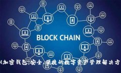 IM加密钱包：安全、便捷的数字资产管理解决方案