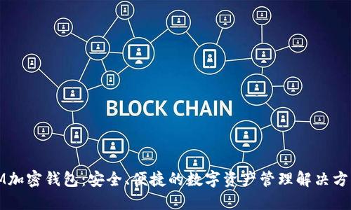 IM加密钱包：安全、便捷的数字资产管理解决方案