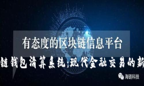 区块链钱包清算系统：现代金融交易的新革命