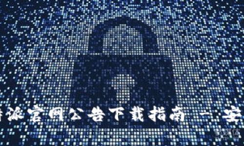 2023版B特派官网公告下载指南 - 安卓用户必看