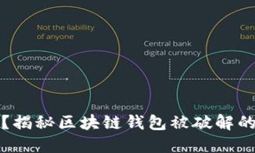 区块链钱包安全吗？揭秘区块链钱包被破解的可能性及防护措施