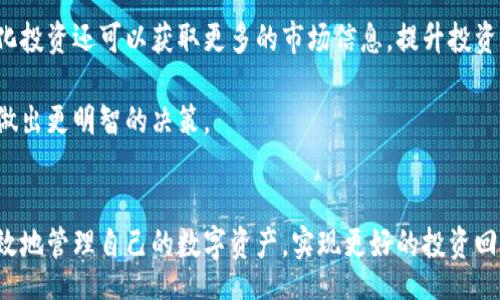 biao ti
数字货币钱包充值指南：轻松实现资产增值
/biao ti


数字货币, 钱包充值, 加密货币, 数字资产
/guanjianci

数字货币钱包充值的概述

随着数字货币的兴起，越来越多的人开始关注并投资这种新型资产。数字货币，尤其是比特币、以太坊等已经成为投资市场的重要组成部分。而数字货币钱包作为存储、管理和交易这些资产的工具，其重要性不言而喻。本文将重点介绍数字货币钱包的充值方法及注意事项，帮助读者更好地管理自己的数字资产。


数字货币的钱包类型

在开始讨论如何进行充值之前，我们首先需要了解不同类型的数字货币钱包。通常，数字货币钱包可以分为热钱包和冷钱包两大类：

1. **热钱包**：这类钱包是指在线钱包，通过互联网连接来管理数字资产。热钱包的优点是使用方便，用户可以随时随地进行充值和交易。常见的热钱包包括交易所钱包、移动钱包和桌面钱包等。然而，由于其在线性质，热钱包相对更容易受到黑客攻击。

2. **冷钱包**：冷钱包主要是离线存储数字资产的设备或软件，安全性较高，适合长期存储大额资产。冷钱包包括纸钱包和硬件钱包等。虽然冷钱包的使用相对复杂，充值速度较慢，但其安全性使得许多重视资产安全的投资者选择使用。

通过了解两种钱包的特点，投资者可以根据自己的需求选择最合适的数字货币钱包。


钱包充值的步骤

充值数字货币钱包的方式多种多样，用户可以根据自身的需求以及钱包类型选择合适的方法。以下是一般充值的步骤：

1. **选择充值渠道**：不同的数字货币支持不同的充值渠道，常见的充值渠道包括通过交易所买入、通过银行卡直接充值、通过第三方支付平台等。投资者可以根据自己的情况选择合适的充值渠道。

2. **获取充值地址**：当用户选择了充值渠道后，下一步是获取该数字货币钱包的充值地址。每种数字货币都有独特的地址，用户需要确保使用正确的地址进行充值。用户可以在钱包界面中找到相关的地址信息。

3. **发起充值交易**：在获取到充值地址后，用户可以通过所选的充值渠道向该地址发起转账。在转账过程中，请务必仔细核对地址，确保没有任何错误。

4. **确认交易状态**：转账完成后，用户可以在数字货币钱包中查看到账情况。不同的数字货币其确认时间各不相同，通常在几分钟到几小时之间。若出现长时间未到账的情况，用户需要查看交易状态或联系相关支持团队。

以上步骤是一般钱包充值的流程，用户在实际操作中可能会遇到一些具体问题，我们将在后续部分详细讨论这些。


常见问题解答

1. 如何选择合适的数字货币钱包？

选择数字货币钱包是每位投资者必须面对的重要决策。不同类型的钱包适用于不同的使用场景和用户需求。因此，了解钱包的优缺点至关重要。

首先，投资者需要根据资产规模选择钱包类型。如果资产规模较小，热钱包是一个不错的选择。它们使用方便且能快速完成交易，但安全性相对较差，适合频繁交易的用户。而如果用户需要长期保存大量数字货币，冷钱包则更为安全，虽然使用起来会相对复杂。

其次，用户还需考虑钱包的兼容性和支持的数字货币种类。不是所有钱包都支持所有数字货币，一定要选择支持自己想要投资的币种的钱包。此外，用户应考虑钱包的用户体验，包括界面友好性、安全性等因素。

最后，可以参考社区评价和用户反馈来帮助选择。某些钱包在社区中的声誉能够反映其安全性和可靠性。经过这些综合考虑，用户可以找到最适合自己的数字货币钱包。


2. 数字货币充值失败的原因有哪些？

在充值数字货币钱包的过程中，用户可能会遇到充值失败的情况。了解这些潜在的原因，可以帮助用户更快速地解决问题。

首先，一个常见的原因是充值地址错误。每种数字货币都有不同的地址，若用户在充值过程中输入了错误的地址，资金可能无法到账。因此，用户在确认地址时要十分谨慎，特别是在复制和粘贴的过程中。

其次，网络拥堵也是导致充值失败的一大原因。当网络交易量激增时，区块链处理交易的速度可能减缓，导致用户的充值交易长时间未能确认。在这种情况下，用户需要耐心等待，通常交易会在一段时间后得到确认。

此外，交易手续费不足也会导致充值失败。由于每笔交易在区块链上都需支付一定的手续费，若交易手续费过低，网络可能会优先处理其他高收费的交易。因此，确保选择合理的交易手续费能有效提升充值成功率。

最后，一些交易所或第三方支付平台在充值时可能会出现技术故障，导致充值交易无法完成。这时用户可以联系相关的客户支持来解决问题。


3. 如何保证数字货币钱包的安全性？

数字货币的安全性是投资者必须重视的问题，尤其是热钱包易受到网络攻击，用户应该采取必要的保护措施以保障资产安全。

首先，用户可以考虑启用双重认证（2FA）功能。此功能增加了额外的安全层，用户在登录或进行重要操作时需输入两种不同的验证信息。这可以有效防止他人未经授权访问钱包账户。

其次，及时更新钱包软件。钱包软件更新通常会修复已知的安全漏洞，及时更新可以降低被攻击的风险。此外，用户应选择知名和信誉良好的钱包服务商，并定期查看安全公告以获取最新的安全信息。

再者，使用强密码是保障账户安全的基础。密码应包含字母、数字及特殊字符，并避免使用常见的组合。同时，用户应该定期更换密码，以降低账户被攻破的风险。

最后，将大部分资金存储在冷钱包中也是一种有效的安全措施。冷钱包由于与网络隔离，安全性更高，适合长期持有。尽管使用起来不如热钱包方便，但安全的存储环境无疑能大大降低被盗风险。


4. 数字货币充值后如何进行有效的资产管理？

充值完成后，资产管理同样是数字货币投资的关键环节。有效的资产管理能够帮助投资者更好地应对市场波动，实现收益的最大化。

第一步是定期检查资产组合，投资者应定期评估自己的投资组合，分析其表现，并根据市场动态进行适当的调整。如果某种数字货币表现不佳，可能需要考虑减仓或转投其他更有发展潜力的资产。同时，投资者应关注市场行情，及时抓住投资机会。

第二步是设置止损和止盈策略。在数字货币市场中，价格波动较大，适当的止损和止盈策略可以保护资产不受到过大的损失。用户可以根据自身风险承受能力设定合理的止损和止盈点。

第三步是多样化投资。过于集中于某一数字货币会增加投资风险，因此可以考虑分散投资于不同的币种以降低整体风险。此外，多样化投资还可以获取更多的市场信息，提升投资成功率。

最后，保持学习也是有效资产管理的重要组成部分。数字货币市场日新月异，持续学习可以使投资者及时了解新兴项目和市场变化，做出更明智的决策。


综上所述，数字货币钱包充值及资产管理是每位投资者面临的重要环节。通过了解钱包的选择、充值流程及安全措施，用户可以更高效地管理自己的数字资产，实现更好的投资回报。希望本文能够为读者在数字货币领域的投资之路提供助益。