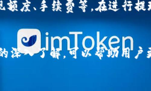   BitKeep云挖矿邀请码：探索加密货币挖矿的新机会 / 

 guanjianci 云挖矿, BitKeep, 加密货币, 邀请码 /guanjianci 

什么是云挖矿？
在数字货币日益流行的今天，云挖矿作为一种新兴的挖矿方式逐渐受到投资者的关注。传统的挖矿需要购置昂贵的矿机、提供庞大的电力支持，还需要较高的技术门槛，而云挖矿则通过租用矿池算力，降低了挖矿的门槛，使得普通用户也能参与到加密货币的挖掘中。

云挖矿是指用户通过互联网租用云矿场的计算资源，来进行加密货币的挖掘。在这个过程中，用户不需要拥有任何挖矿设备或电力资源，只需要在云挖矿平台上购买算力，然后进行相应的设置和管理。用户所赚取的加密货币会定期分配到他们的账户中。

虽然云挖矿听起来似乎是一个不错的投资机会，然而在进行云挖矿之前，用户也需要仔细了解相应的风险。云挖矿的收益并不能得到保障，市场波动、平台的稳定性和服务的质量等都会影响到最终的收益情况。

BitKeep云挖矿的优势
BitKeep作为一个综合性的加密货币钱包，除了其基础的储存和交易功能外，也加入了云挖矿的选项。下面，我们来看看BitKeep云挖矿的几个主要优势。

首先，BitKeep云挖矿提供了多种挖矿方式，用户可以根据自己的需求选择不同的矿池和挖矿策略。这种灵活性使得不同投资者可以根据自己的风险承受能力和收益预期制定相应的挖矿计划。

其次，BitKeep的用户界面友好，操作简单，甚至对于没有技术背景的用户也能轻松上手。用户可以通过简单的步骤完成账户注册、算力购买和收益提取的全过程，明显降低了挖矿的复杂性。

第三，BitKeep云挖矿还提供了相应的邀请奖励机制。通过邀请码邀请朋友加入，用户不仅能为朋友提供便利，还能获得一定的佣金奖励。这种方式不仅能拓展用户基础，还能为用户提供额外的收入来源。

如何获取BitKeep云挖矿邀请码？
获取BitKeep云挖矿邀请码其实非常简单。用户可以通过以下方式获取。

第一，直接在BitKeep官方平台上查找。通常，这种云挖矿平台会在官网设计一个邀请码生成器或显示推荐人的邀请码。用户可以通过访问网站查看是否能够获取邀请码。

第二，可以在社交媒体或加密货币相关的论坛上查找。很多用户会在这些平台上分享自己的邀请码，感兴趣的用户可以主动联系他们获取邀请码。这个过程需要谨慎，以防遇到虚假的邀请码或诈骗。

第三，通过朋友或同事获取。如果你的身边有朋友正在使用BitKeep进行云挖矿，可以直接向他们索取邀请码。这种方式是比较可靠的，因为朋友使用过平台，能够提供实时的信息和建议。

BitKeep云挖矿的收益如何计算？
在了解了如何参与BitKeep云挖矿之后，用户最关心的莫过于收益的计算问题。BitKeep云挖矿的收益主要由算力、挖矿时间和矿池的收益算法决定。

首先，用户购买的算力会直接影响到收益的多少。算力越高，用户每小时或每日能够挖掘到的加密货币就越多。通常平台会提供一个收益估算工具，描述在不同算力下的预期收益。用户可以根据自己的需要和预算选择合适的算力进行购买。

其次，收益的分配还会受到市场的影响。加密货币的价格波动可能会导致挖矿收益的不确定性。即便用户的算力保持不变，若市场价格大幅波动，兑换成法币的收益则会相应改变。因此，在选择挖矿时，用户要对市场行情有所了解，以制定相应的投资策略。

最后，BitKeep云挖矿平台也会定期进行挖矿收益的调整和，根据市场情况对算力进行更新，确保用户能够尽可能获得公平的收益分配。这一点对于用户来说十分重要，可以减少因长期不变的收益标准而带来的经济损失。

BitKeep云挖矿的安全性如何保障？
随着云挖矿市场的火热，其安全问题也变得越来越引人关注。BitKeep在安全保护方面采取了多种措施，确保用户的资产和信息安全。

首先，BitKeep采用了先进的加密技术保护用户的账户信息和交易数据。所有的数据在传输过程和存储过程中都会经过加密处理，以防止信息泄露和黑客攻击。

其次，BitKeep定期进行安全审计，确保系统的安全性和稳定性。平台会不断升级其安全防护措施，根据网络环境和用户反馈进行技术，从而维护平台的整体安全性。

最后，为了确保用户的资金安全，BitKeep还提供了多种安全认证方式，包括二次验证、邮件验证等，用户在进行重大操作时需要通过额外的身份验证，以防止未经授权的交易发生。这种措施提高了用户账户的安全性，降低了资产被盗的风险。

常见问题解答

1. 如何判断BitKeep云挖矿的可信度？
判断一个云挖矿平台的可信度通常可以从多个方面进行考虑。首先要查看平台的注册信息和背景，确保其在法律上是合规的。其次，可以参考其他用户的评价和反馈，了解该平台在实际运营中的表现。最后，平台的透明度和用户支持也是判断其可信度的重要指标。

2. 云挖矿和传统挖矿有什么区别？
传统挖矿需要用户自行购买矿机、配置硬件、提供电力支持和进行技术维护，而云挖矿则通过租用矿池的方式，完全脱离了硬件和电力的困扰。云挖矿降低了参与门槛，适合那些没有专业知识或大量投资能力的普通用户。

3. BitKeep云挖矿的收益周期是多久？
BitKeep云挖矿的收益分配周期通常为每日或每周，具体情况取决于用户购买的算力和平台的规定。用户投入的资金及算力越多，获取收益的频率可能也会相应提高。

4. 我可以随时提现我的挖矿收益吗？
一般来说，用户可以在平台规定的条件下随时提现挖矿收益。但是，每个平台可能会有具体的提现规则和限制，比如最低提现额度、手续费等。在进行提现时，用户需要全面了解这些规则，以避免不必要的困扰。

footer
综上所述，BitKeep云挖矿为我们提供了一个简便且有效的方法来参与加密货币的挖矿。尽管存在一些风险，但通过对平台的深入了解，可以帮助用户更好地进行资产的管理。同时，随着市场的不断成熟，我们也期待BitKeep能够做得更好，让更多用户享受到挖矿带来的收益。
/footer