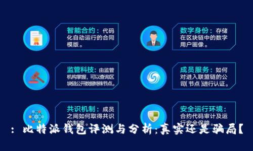 : 比特派钱包评测与分析：真实还是骗局？