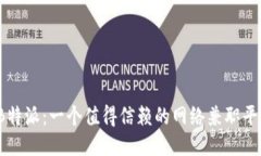 揭秘B特派：一个值得信赖的网络兼职平台吗？