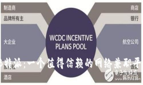 揭秘B特派：一个值得信赖的网络兼职平台吗？