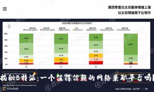 揭秘B特派：一个值得信赖的网络兼职平台吗？