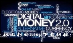 如何在手机上打开bitp下载链接：详细指南