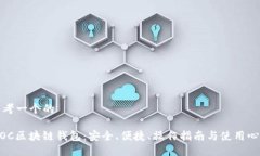 思考一个的WOC区块链钱包：安全、便捷、操作指