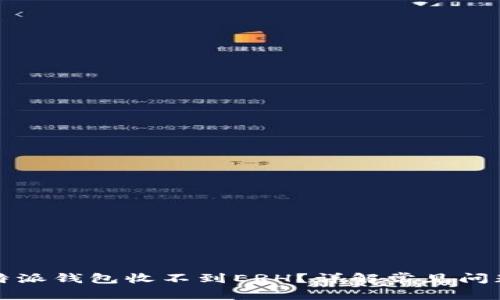 如何解决比特派钱包收不到ERH？详解常见问题及解决方案