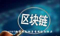 USDT数字钱包的多重用途与潜力