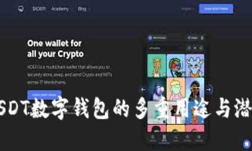 USDT数字钱包的多重用途与潜力