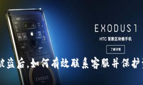 BK钱包被盗后，如何有效联系客服并保护资产安全