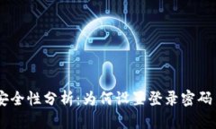 BK钱包安全性分析：为何设置登录密码至关重要