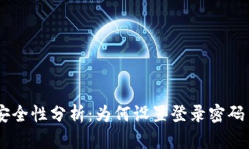 BK钱包安全性分析：为何设置登录密码至关重要