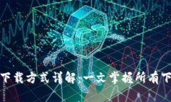 比特派下载方式详解：一文掌握所有下载渠道