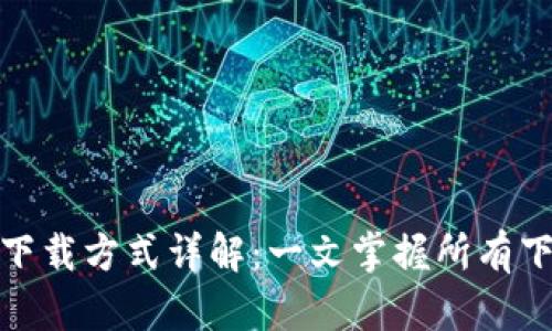 比特派下载方式详解：一文掌握所有下载渠道