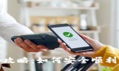 :数字钱包升级全攻略：如何安全顺利完成充值与