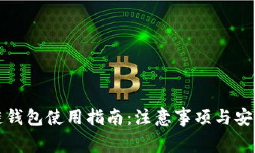 区块链钱包使用指南：注意事项与安全策略