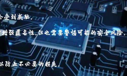 比特派地址被修改会怎么样

比特派, 比特币钱包, 安全性, 地址修改/guanjianci

在现代经济中，加密货币逐渐受到重视，成为了许多投资者、交易者以及普通用户关注的对象。比特派（Bitpie）作为一种流行的比特币钱包，其安全性和便捷性备受青睐。然而，和所有数字货币相关的技术一样，比特派的地址问题也会引发用户的疑问。比特派地址被修改究竟会带来什么样的后果？本文将详细探讨这一问题，并解答与之相关的四个重要问题。

比特派地址的基本概念

比特派是一款数字货币钱包，允许用户存储、管理和交易比特币等各种加密资产。每个比特派用户都有一个唯一的地址，用于接收和发送资金。这些地址通常是由一串字母和数字组成的，用户在进行交易时，需要提供对方的地址以完成转账。

地址的生成与私钥密切相关。用户的私钥在保证资金安全方面起着至关重要的作用，因为拥有私钥的用户就可以控制相应地址的资金。因此，保持私钥的安全是每一个比特派用户的首要任务。

比特派地址被修改的风险

比特派的地址并不是随意可以修改的，它是由系统自动生成并与用户的账户信息绑定的。若用户尝试手动修改比特派地址，可能会遇到一系列风险和问题。

首先，如果用户错误地修改了地址，并将资金转账到一个错误的地址，资金将会丢失。加密货币交易一旦被确认是不可逆的，这意味着一旦资金转账成功，便无法再次找回。

其次，从安全性角度考虑，修改地址涉及到安全隐患。如果用户通过不明渠道进行地址修改，可能会引发黑客攻击，导致私钥泄露，从而造成更严重的财产损失。

相关问题一：比特派如何确保地址的安全性？

比特派通过多种方式来确保用户地址的安全性。首先，比特派使用了较为复杂的加密算法，以保护用户私钥和地址信息。这些加密技术有效降低了黑客破解的几率。

其次，比特派定期进行安全审计，以检测系统中的潜在漏洞，并及时做出修复。通过这种方法，用户的资金安全能够得到持续保障。

另外，比特派还提供了多种安全设置，例如指纹识别和双重身份验证等。用户可以根据个人需求设置更加严密的安全措施，进一步增强账户的安全性。

相关问题二：如果比特派地址被篡改，应该怎样处理？

如果用户发现比特派地址被篡改，首先应立即停止交易。因为任何进一步的交易可能会导致资金的不可逆转流失。

然后，用户应该立即联系比特派的客服团队，报告该问题。他们通常会进行进一步的调查，并提供相应的解决方案。

同时，用户也应考虑改变账户的相关信息，包括修改密码和启用双重身份验证。仅依靠密码可能不够安全，因此可以考虑使用更强的安全措施。

相关问题三：如何防止比特派地址被修改和黑客攻击？

为了防止比特派地址被修改和黑客攻击，用户需要采取一系列措施。首先，确保使用强密码，并定期更改。密码应该包括大写字母、小写字母、数字及特殊字符，并且长度要足够长。

其二，启用双重身份验证。这项功能可以让用户在登录时，除了输入密码外，还需通过其他方式进行身份验证，这大大降低了被黑客攻击的风险。

最后，用户要保证在安全的设备和网络环境中使用比特派钱包，尽量避免在公共无线网络下进行交易，确保个人信息的安全。

相关问题四：比特派地址与隐私保护的关系

比特派地址的生成和使用与用户的隐私保护密切相关。尽管区块链技术使得交易可以公开透明，但每个交易的地址都会与交易历史绑定，用户的隐私可能会受到威胁。

为保护隐私，用户可以定期更换地址。在比特派中，用户可以生成多个地址，这有助于提高交易的私密性。此外，使用混合服务（Mixing Services）可以进一步增强匿名性，但也需要警惕可能的安全风险。

总之，合理利用比特派的安全设置和地址生成机制，可以在享受加密货币带来的便利的同时，有效保护个人隐私。

通过以上的探讨，我们可以看到，比特派地址的安全性和用户的投资安全息息相关。用户在使用比特派时，必须保持警惕，定期检测和验证自己的账户安全，以防止不必要的损失。