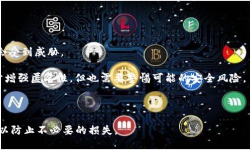 比特派地址被修改会怎么样

比特派, 比特币钱包, 安全性, 地址修改/guanjianci

在现代经济中，加密货币逐渐受到重视，成为了许多投资者、交易者以及普通用户关注的对象。比特派（Bitpie）作为一种流行的比特币钱包，其安全性和便捷性备受青睐。然而，和所有数字货币相关的技术一样，比特派的地址问题也会引发用户的疑问。比特派地址被修改究竟会带来什么样的后果？本文将详细探讨这一问题，并解答与之相关的四个重要问题。

比特派地址的基本概念

比特派是一款数字货币钱包，允许用户存储、管理和交易比特币等各种加密资产。每个比特派用户都有一个唯一的地址，用于接收和发送资金。这些地址通常是由一串字母和数字组成的，用户在进行交易时，需要提供对方的地址以完成转账。

地址的生成与私钥密切相关。用户的私钥在保证资金安全方面起着至关重要的作用，因为拥有私钥的用户就可以控制相应地址的资金。因此，保持私钥的安全是每一个比特派用户的首要任务。

比特派地址被修改的风险

比特派的地址并不是随意可以修改的，它是由系统自动生成并与用户的账户信息绑定的。若用户尝试手动修改比特派地址，可能会遇到一系列风险和问题。

首先，如果用户错误地修改了地址，并将资金转账到一个错误的地址，资金将会丢失。加密货币交易一旦被确认是不可逆的，这意味着一旦资金转账成功，便无法再次找回。

其次，从安全性角度考虑，修改地址涉及到安全隐患。如果用户通过不明渠道进行地址修改，可能会引发黑客攻击，导致私钥泄露，从而造成更严重的财产损失。

相关问题一：比特派如何确保地址的安全性？

比特派通过多种方式来确保用户地址的安全性。首先，比特派使用了较为复杂的加密算法，以保护用户私钥和地址信息。这些加密技术有效降低了黑客破解的几率。

其次，比特派定期进行安全审计，以检测系统中的潜在漏洞，并及时做出修复。通过这种方法，用户的资金安全能够得到持续保障。

另外，比特派还提供了多种安全设置，例如指纹识别和双重身份验证等。用户可以根据个人需求设置更加严密的安全措施，进一步增强账户的安全性。

相关问题二：如果比特派地址被篡改，应该怎样处理？

如果用户发现比特派地址被篡改，首先应立即停止交易。因为任何进一步的交易可能会导致资金的不可逆转流失。

然后，用户应该立即联系比特派的客服团队，报告该问题。他们通常会进行进一步的调查，并提供相应的解决方案。

同时，用户也应考虑改变账户的相关信息，包括修改密码和启用双重身份验证。仅依靠密码可能不够安全，因此可以考虑使用更强的安全措施。

相关问题三：如何防止比特派地址被修改和黑客攻击？

为了防止比特派地址被修改和黑客攻击，用户需要采取一系列措施。首先，确保使用强密码，并定期更改。密码应该包括大写字母、小写字母、数字及特殊字符，并且长度要足够长。

其二，启用双重身份验证。这项功能可以让用户在登录时，除了输入密码外，还需通过其他方式进行身份验证，这大大降低了被黑客攻击的风险。

最后，用户要保证在安全的设备和网络环境中使用比特派钱包，尽量避免在公共无线网络下进行交易，确保个人信息的安全。

相关问题四：比特派地址与隐私保护的关系

比特派地址的生成和使用与用户的隐私保护密切相关。尽管区块链技术使得交易可以公开透明，但每个交易的地址都会与交易历史绑定，用户的隐私可能会受到威胁。

为保护隐私，用户可以定期更换地址。在比特派中，用户可以生成多个地址，这有助于提高交易的私密性。此外，使用混合服务（Mixing Services）可以进一步增强匿名性，但也需要警惕可能的安全风险。

总之，合理利用比特派的安全设置和地址生成机制，可以在享受加密货币带来的便利的同时，有效保护个人隐私。

通过以上的探讨，我们可以看到，比特派地址的安全性和用户的投资安全息息相关。用户在使用比特派时，必须保持警惕，定期检测和验证自己的账户安全，以防止不必要的损失。