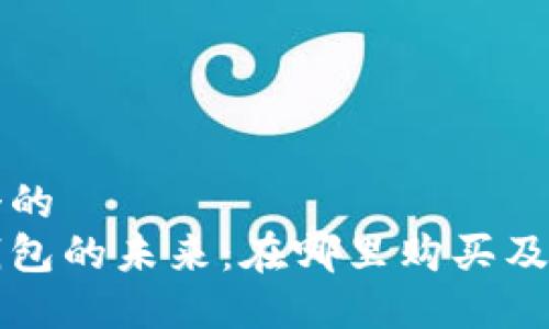 思考一个的  
区块链钱包的未来：在哪里购买及选择指南