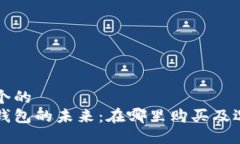 思考一个的  区块链钱包的未来：在哪里购买及选