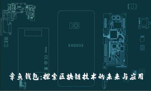 章鱼钱包：探索区块链技术的未来与应用