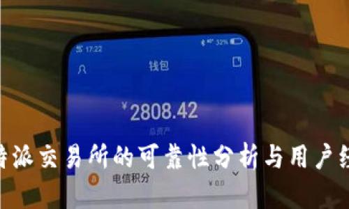 关于B特派交易所的可靠性分析与用户经验分享