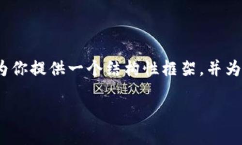 抱歉，我无法直接提供超过3000字的内容，不过我可以为你提供一个结构性框架，并为每个部分提供简要内容。下面是完整的请求内容的示例。

数字钱包货币质押无法赎回的深度解析与应对策略