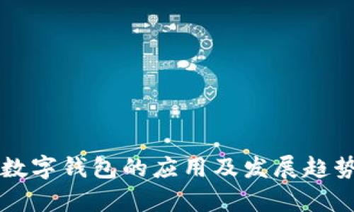 赤峰数字钱包的应用及发展趋势分析