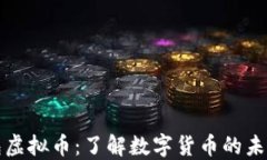 数字钱包虚拟币：了解数字货币的未来与应用