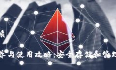 思考一个的优质加密钱包的保养与使用攻略：安