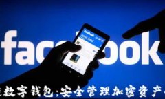 泉链区块链数字钱包：安全管理加密资产的智能