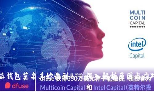 比特派钱包莫名其妙收到BTT：深入解析原因与应对策略