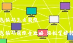 数字钱包编码怎么转账数字钱包编码转账全攻略